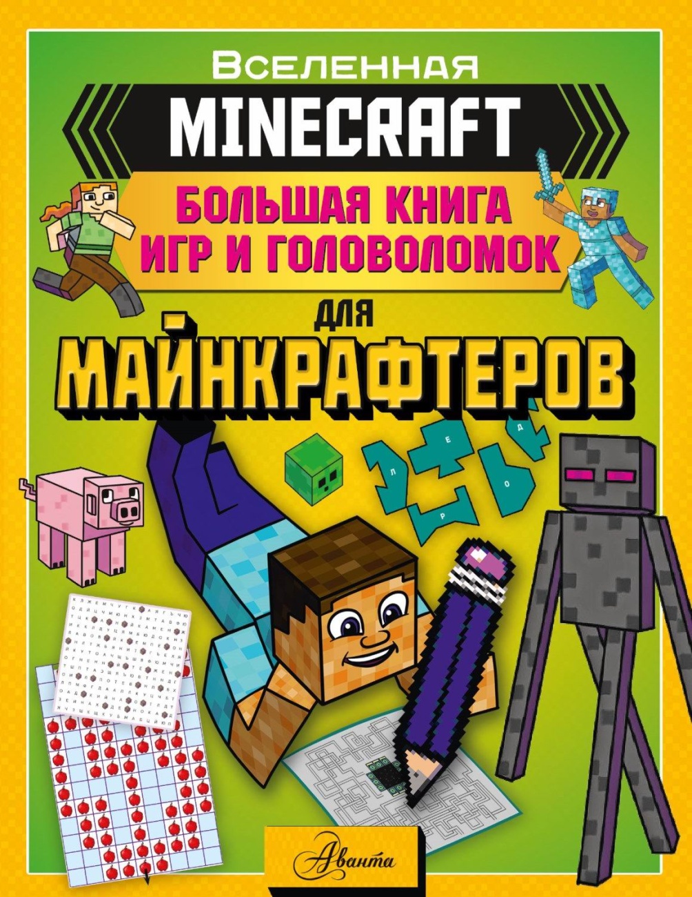Книга АСТ Minecraft. Большая книга игр и головоломок для майнкрафтеров 152797-6