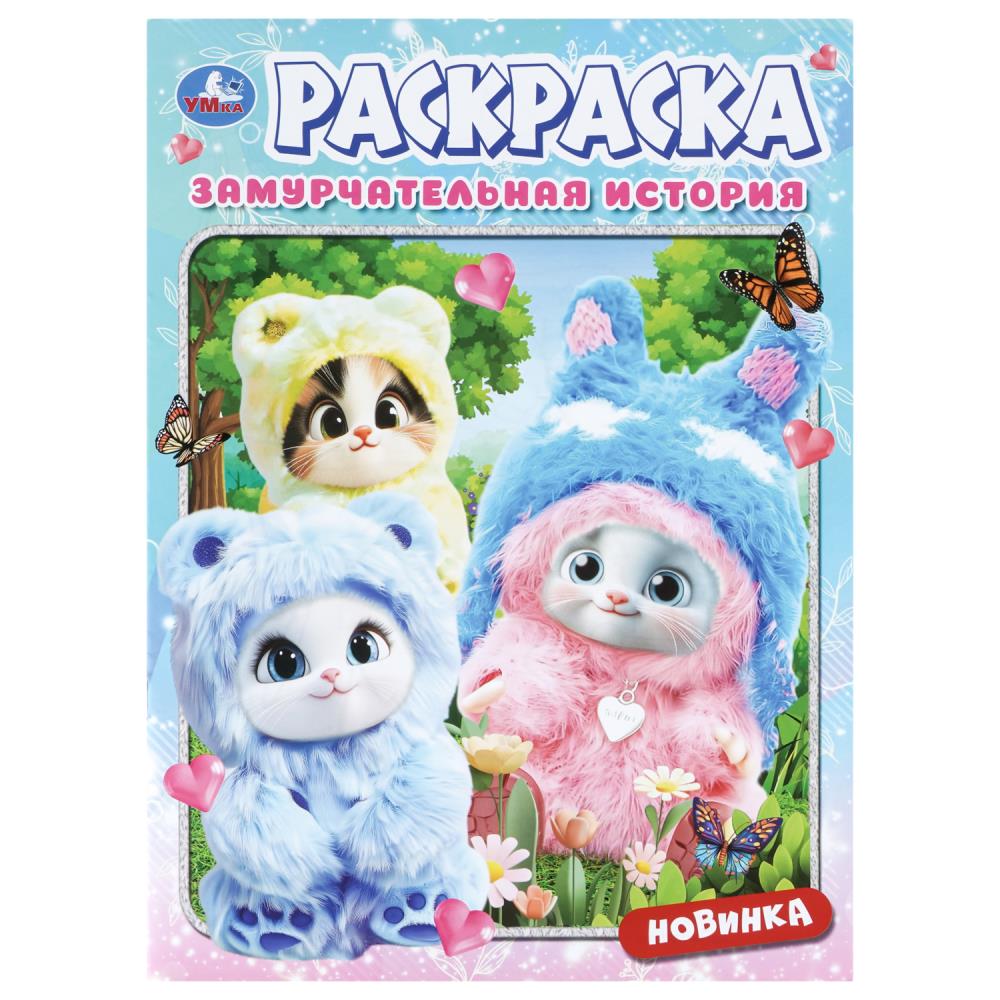 Раскраска Замурчательная история, 16 стр. УМка 978-5-506-11476-5