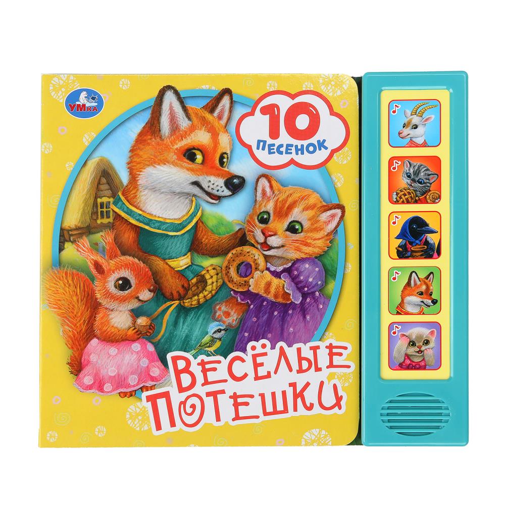 Книга "Весёлые потешки" (5 кн. 10 песен) 20х17 см. 10 стр. УМка 9785506085720 (32)