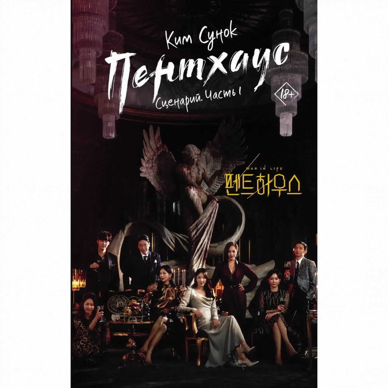 Издательство АСТ Книга Пентхаус. Сценарий. Часть 1 Ким Сунок 156203-8