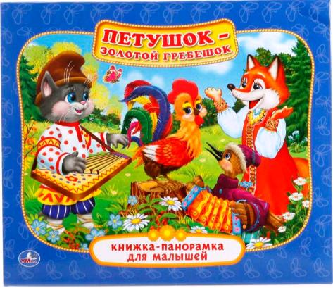 "Петушок-Золотой Гребешок" книжка-панорамка для малышей. Умка 978-5-506-01412-6