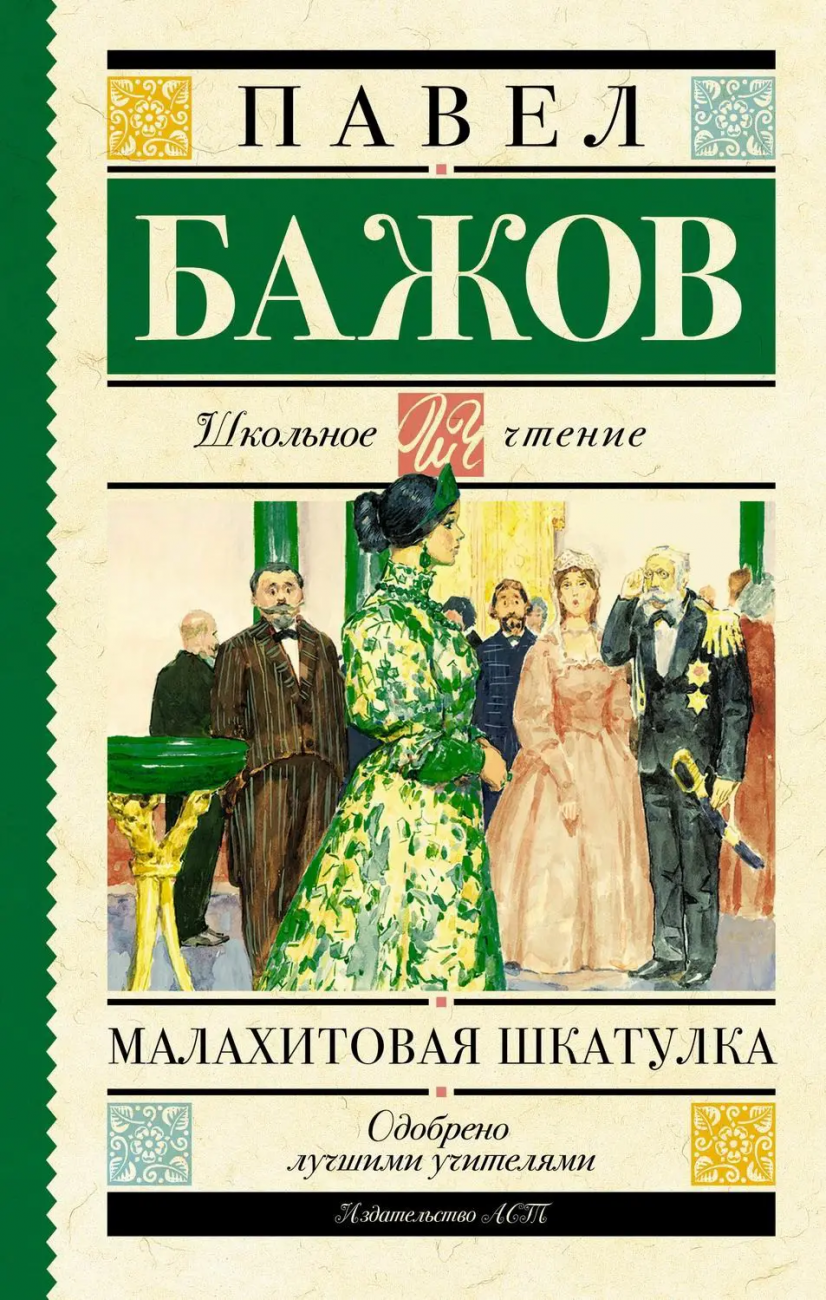 Книга АСТ Школьное чтение Малахитовая шкатулка Бажов П.П. 090813-4