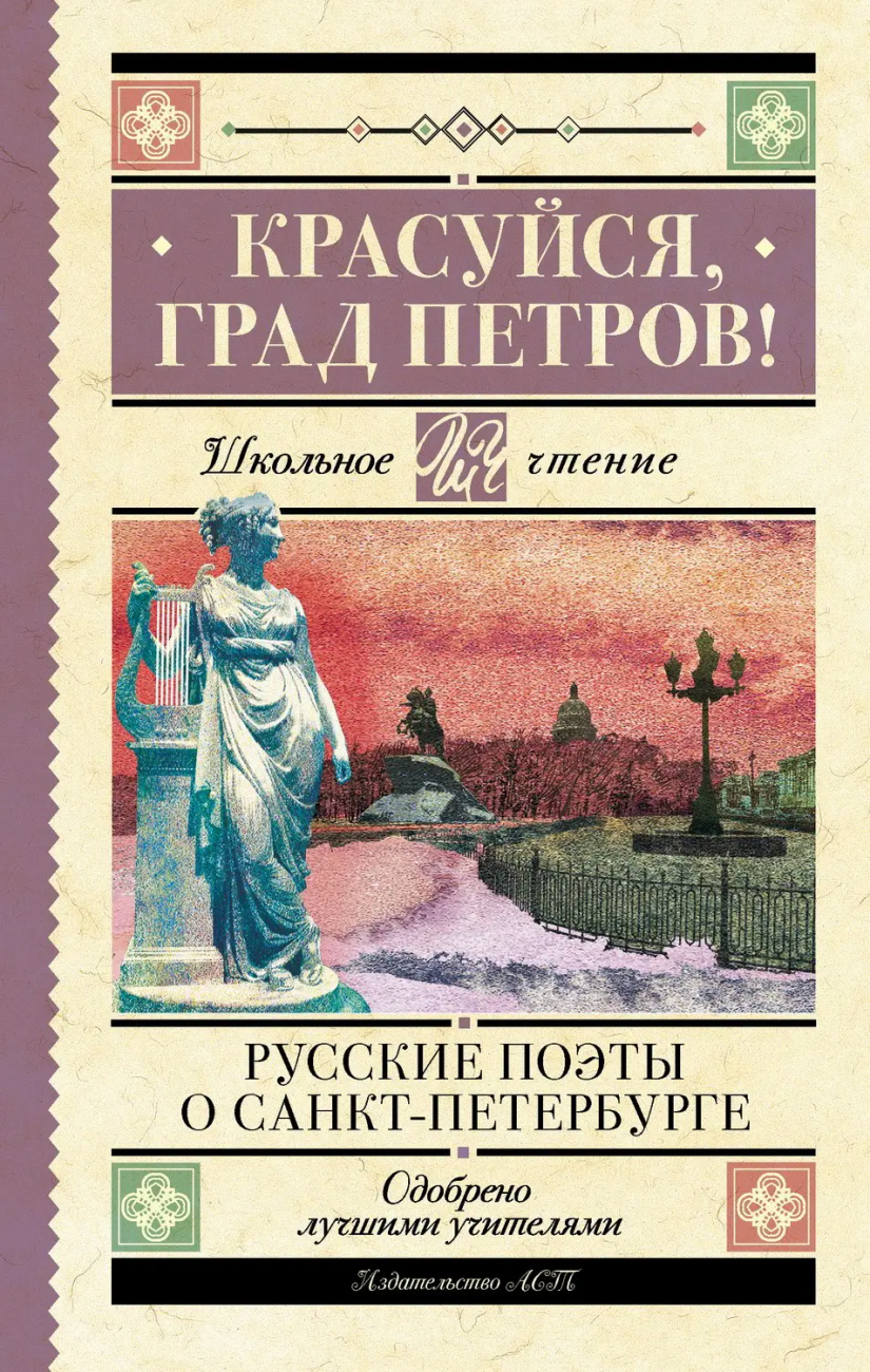 Книга АСТ Школьное чтение Красуйся град Петров! Русские поэты о Санкт-Петербурге Пушкин А.С., Тютчев Ф.И., Вяземский П.А. 157269-3