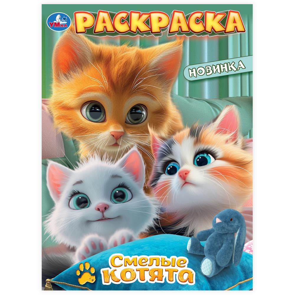 Раскраска, 16 стр. "Смелые Котята" УМка 978-5-506-10316-5