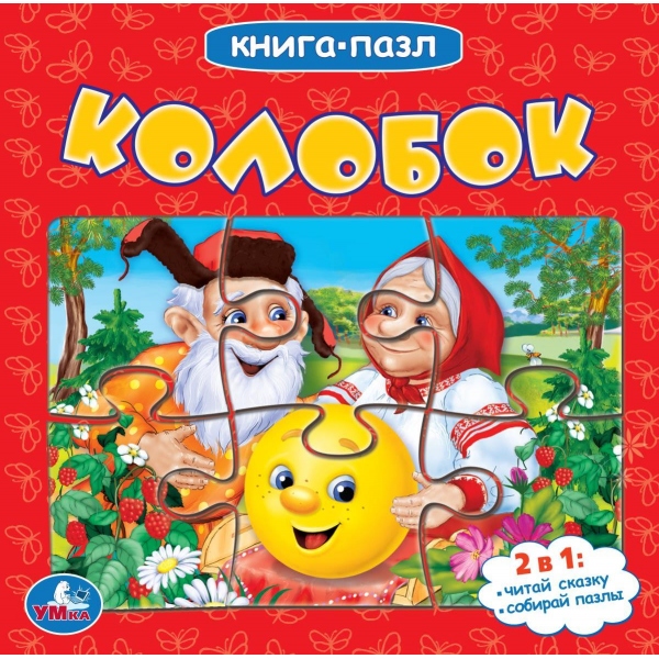 Книга-пазл 2в1 "Колобок" 10 стр. УМка 978-5-506-08350-4 (28)