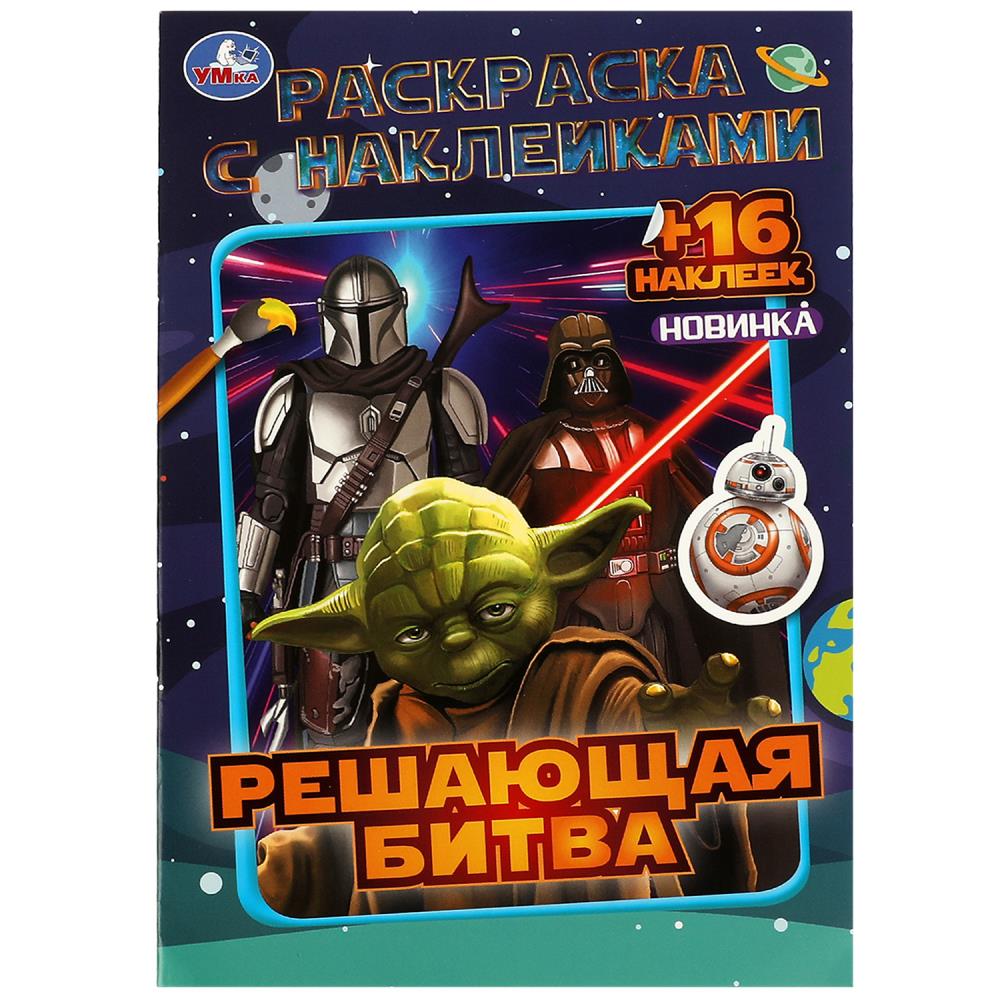 Раскраска с наклейками Решающая битва УМка 978-5-506-08593-5