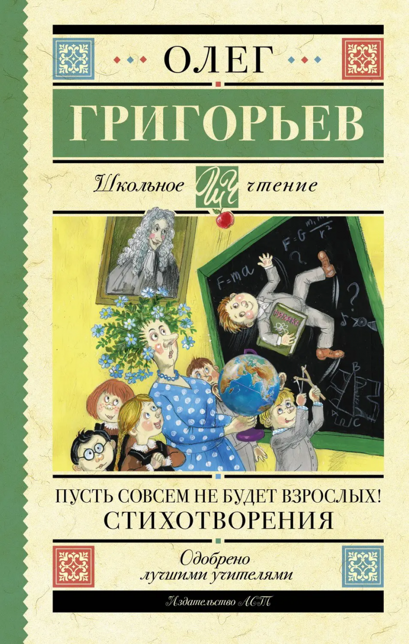 Книга АСТ Школьное чтение Пусть совсем не будет взрослых! Стихотворения Григорьев О.Е. 159767-2