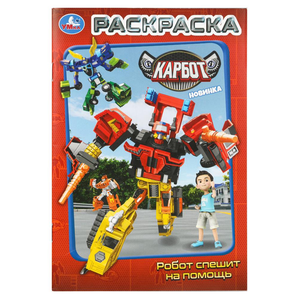 Раскраска Робот спешит на помощь. Карбот, 16 стр. Умка 978-5-506-10980-8