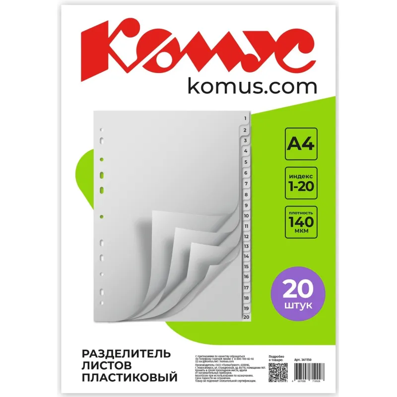 Разделитель листов 20л. цифровые пластик.Комус 361150