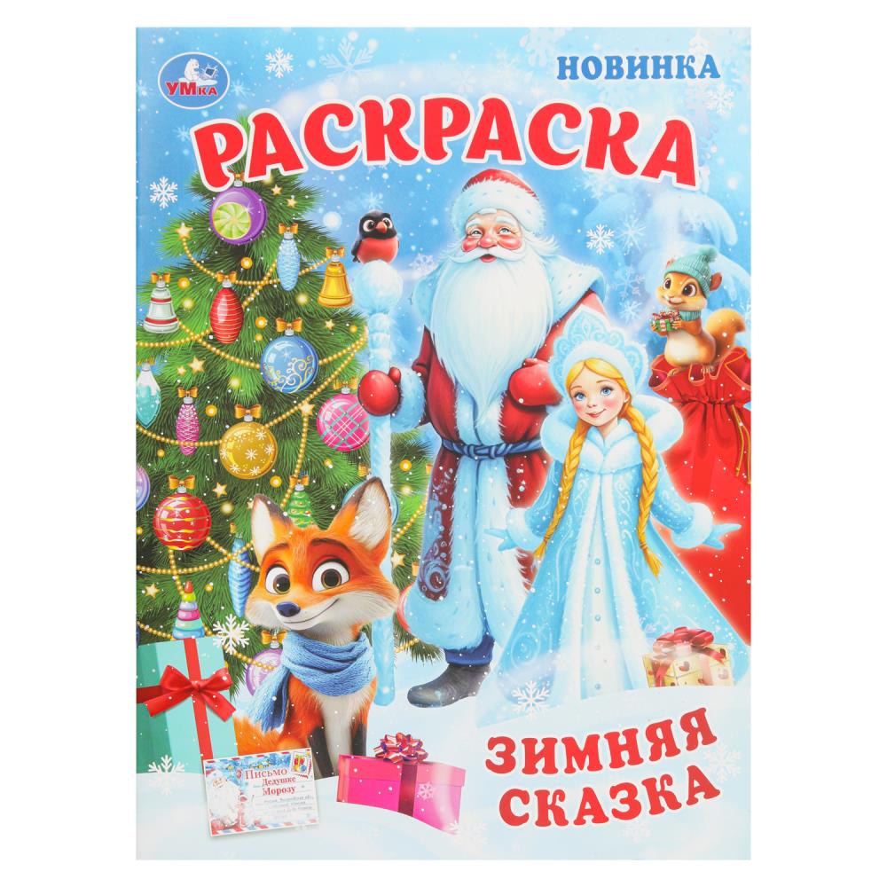 Раскраска Зимняя сказка, 16 стр. УМка 978-5-506-10750-7