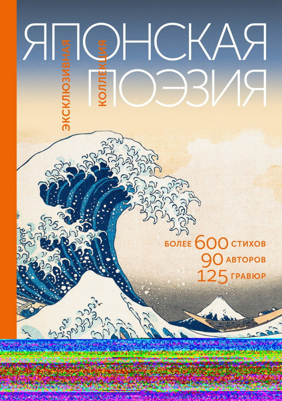 Книга АСТ Японская поэзия. Эксклюзивная коллекция Маркова В.Н. 173647-7