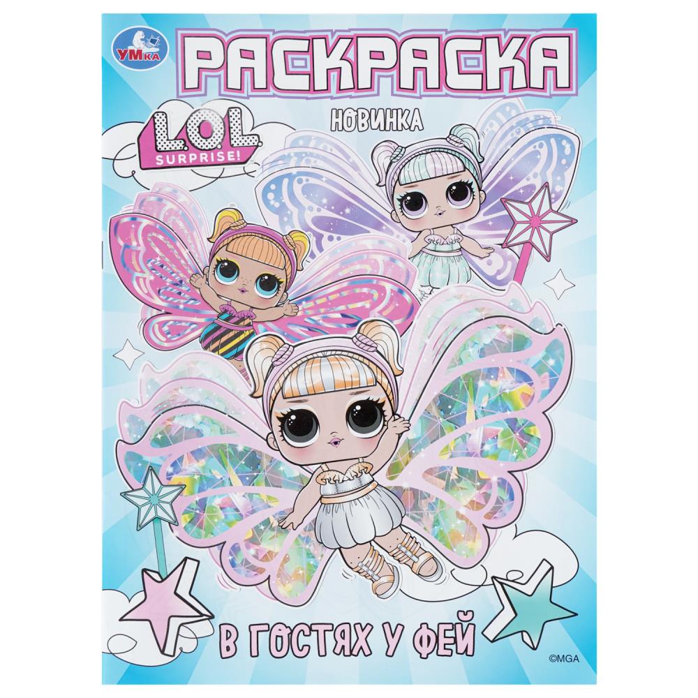 Раскраска В гостях у фей. Лол, 16 стр. Умка 978-5-506-10985-3