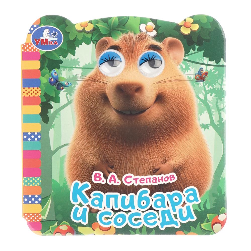 Книжка с глазками "Капибара и соседи", 8 стр. УМка 978-5-506-10647-0