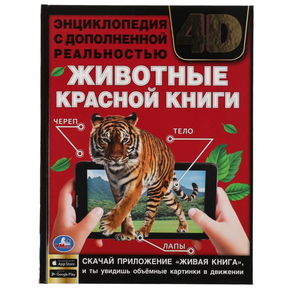 Энциклопедия А4 с дополненной реальностью 4D Животные Красной Книги Умка 978-5-506-06265-3