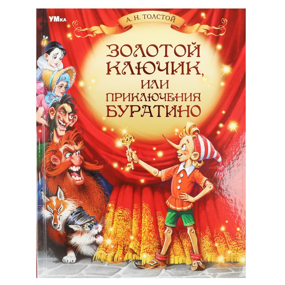 Книга Золотой ключик, или Приключения Буратино, Толстой А. Н. Умка 978-5-506-08247-7