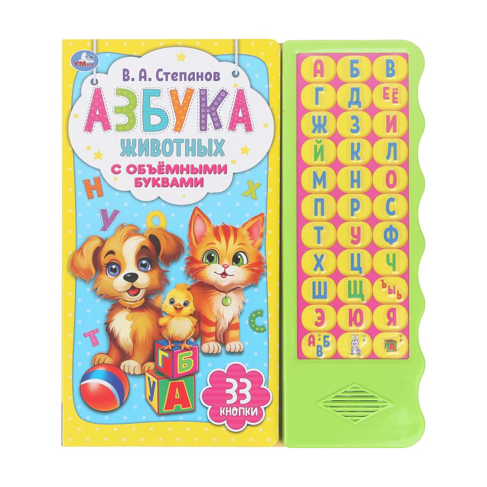 Книга "Азбука животных", Степанов В.А. (33 зв.кн. волна, объем.буквы) 25х29 см. 16 стр. УМка 9785506042174 (20)