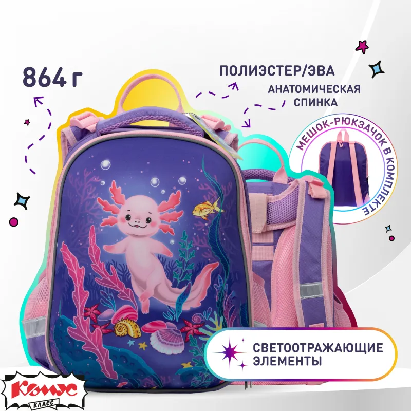 Ранец Комус Класс Аксолотль 2 отд. эргоном, с мешком(пристегив) 1871576