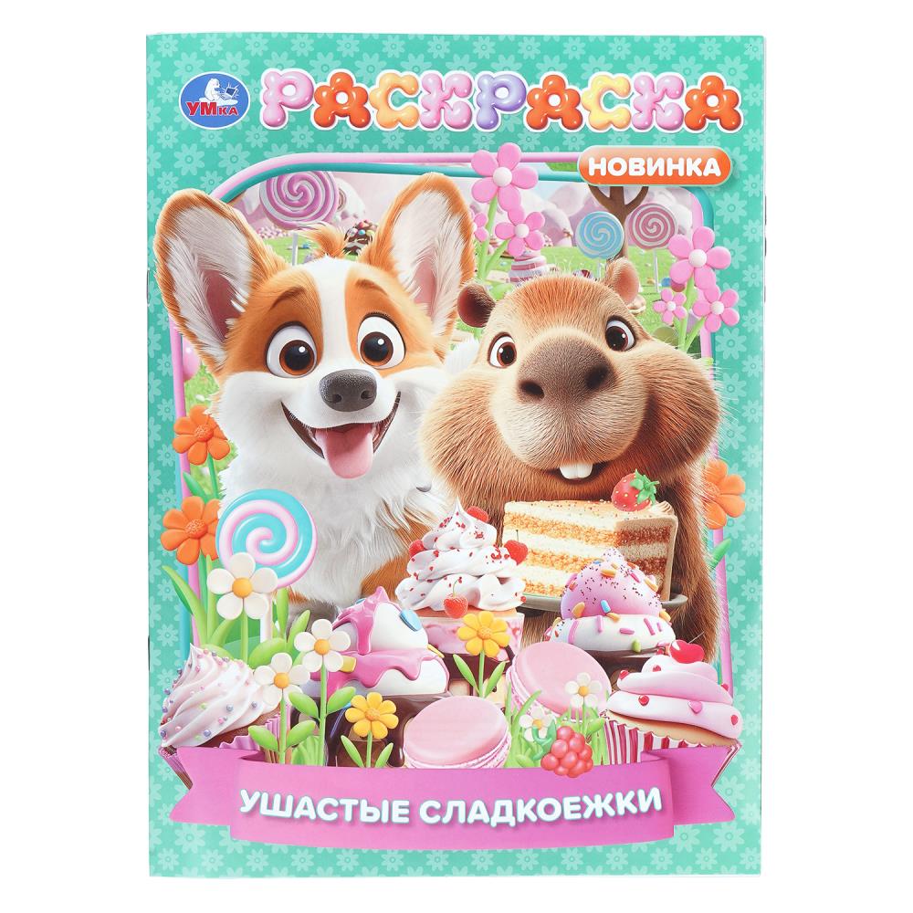 Раскраска Ушастые сладкоежки, 16 стр. Умка 978-5-506-11219-8