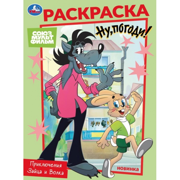 Раскраска "Союзмультфильм. Приключения Зайца и Волка" 21х29 см. УМка 978-5-506-10476-6
