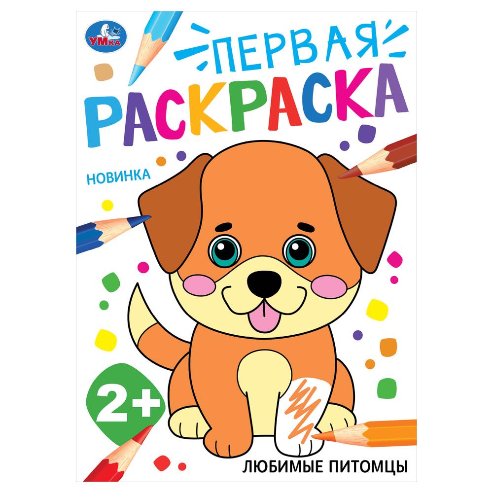 Первая раскраска "Любимые питомцы" 16 стр. УМка 978-5-506-10203-8