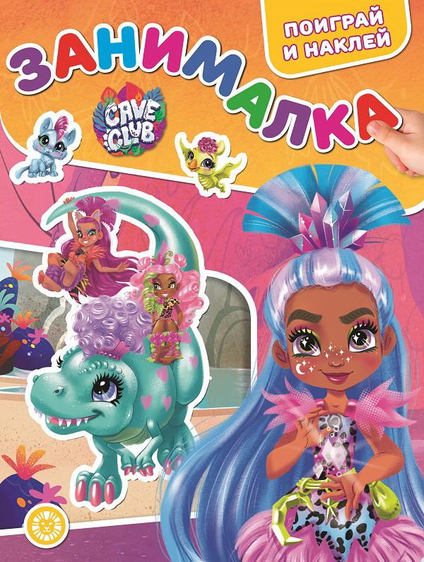 Книга Занималка для малышей Cave Club N ЗМ 2106 ИД Лев 7297-8