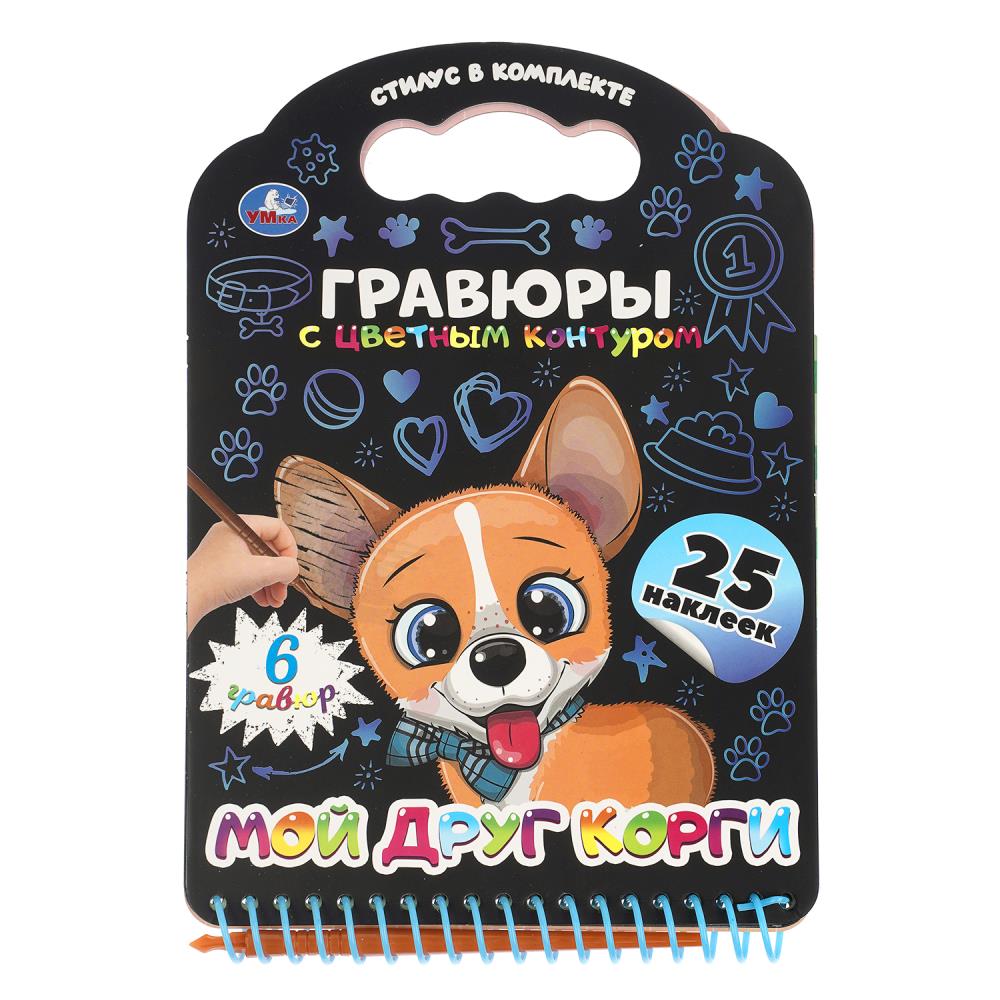 Книга Мой друг корги (с гравюрами и наклейками) 17х16 см, 12 стр. УМка 9785506107743