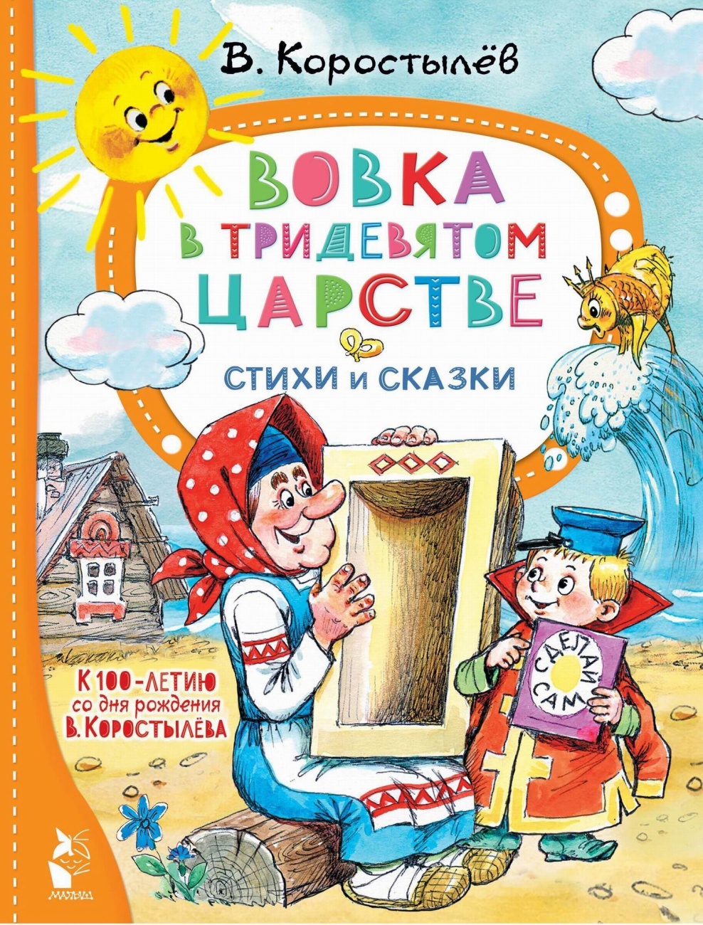 Книга АСТ Вовка в Тридевятом царстве. Стихи и сказки. К 100-летию со дня  рождения В. Коростылёва 154367-9 - купить в Москве