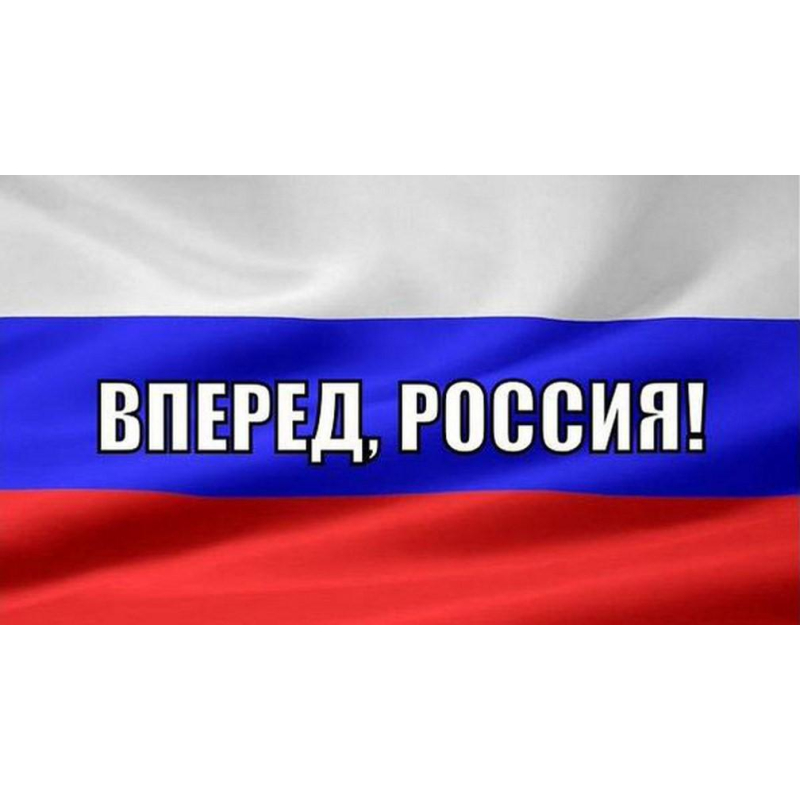 Флаг Россия вперед! 90х135 см АГТ Геоцентр 1581578