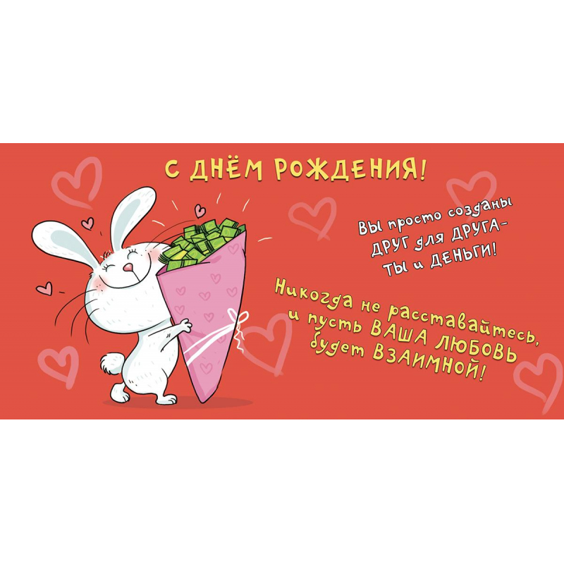 Конверт д/денег С Днем рождения 8,5х17см зайчонок 10шт/уп 1498-05 1525500