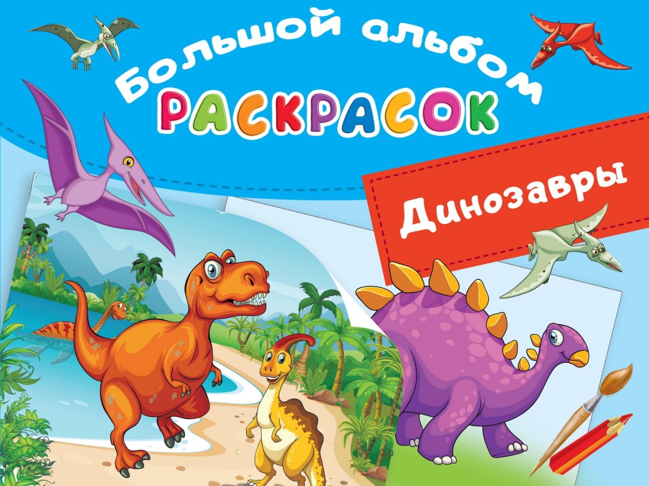 Книга АСТ Большой альбом раскрасок Динозавры 138278-0