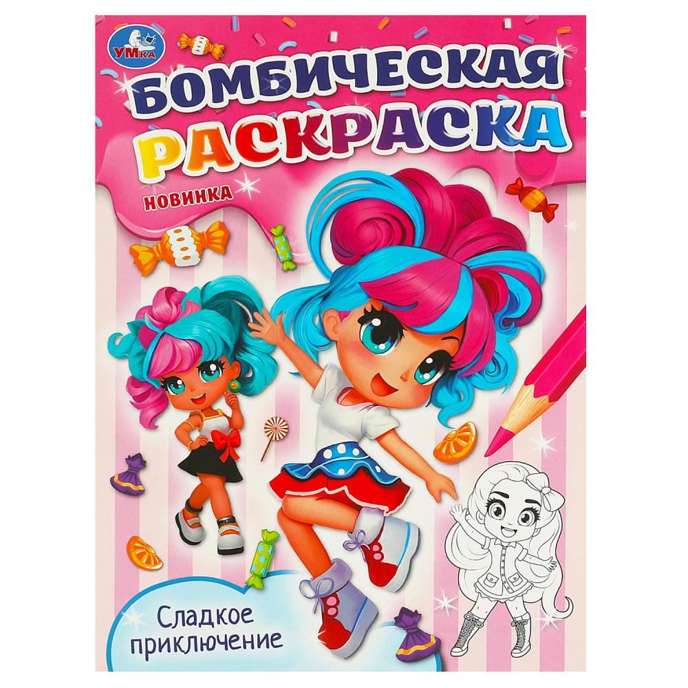 Бомбическая раскраска Сладкое приключение, 16 стр. УМка 978-5-506-09587-3