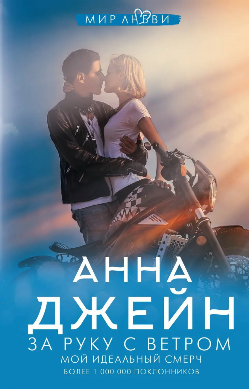 Книга АСТ За руку с ветром. Мой идеальный смерч Анна Джейн 135401-5