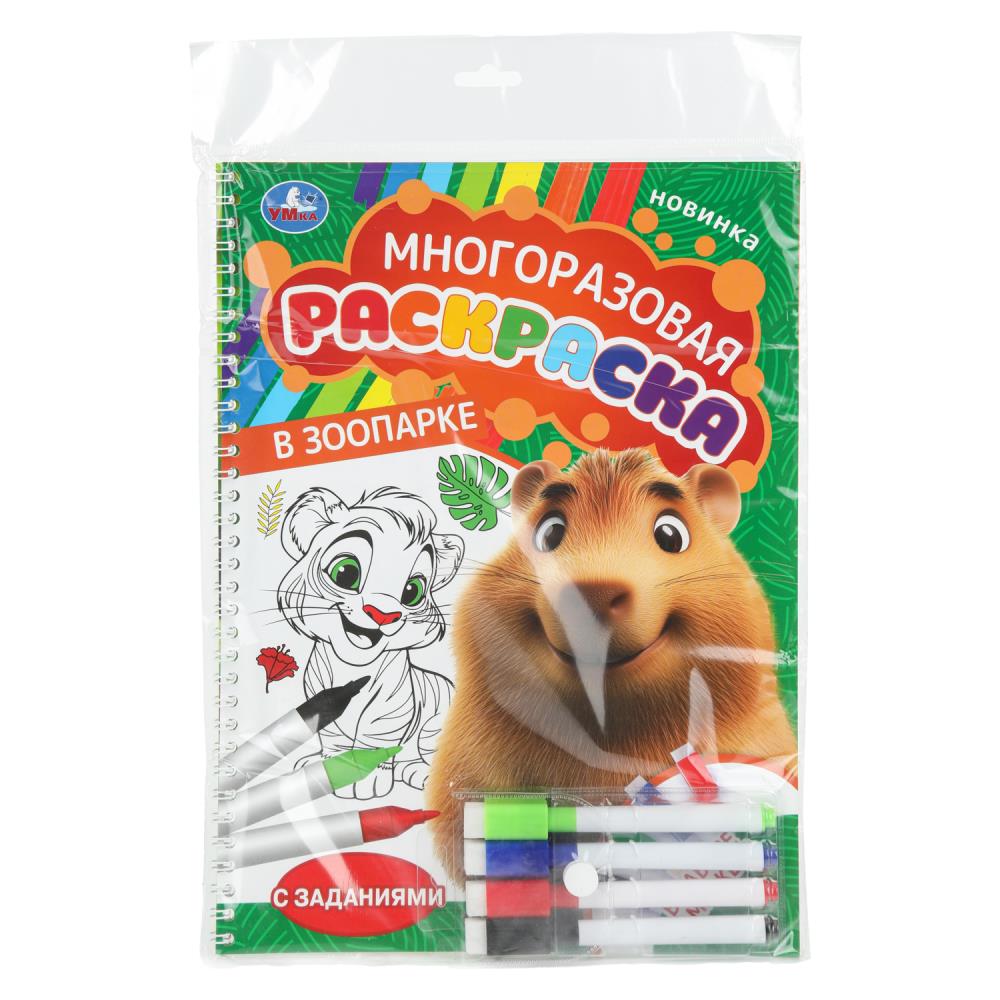 Многоразовая раскраска В зоопарке, 16 стр. УМка 978-5-506-11014-9