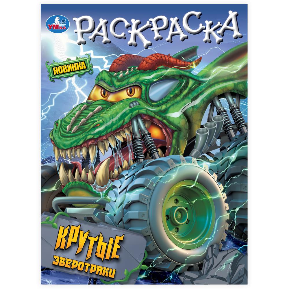 Раскраска "Крутые зверотраки" 21х29 см. УМка 978-5-506-10195-6