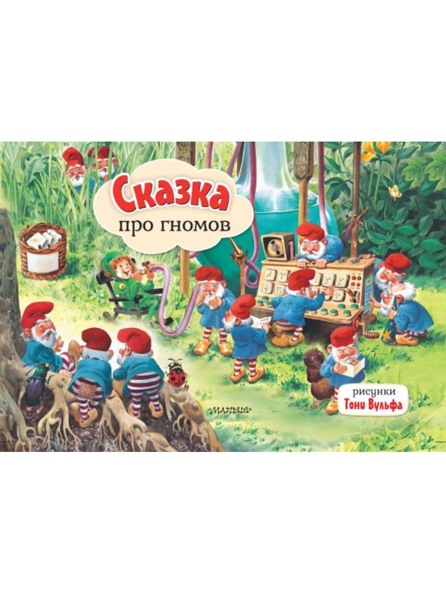 Книжка-панорамка АСТ Сказка про гномов. Рис. Т. Вульфа 151154-8