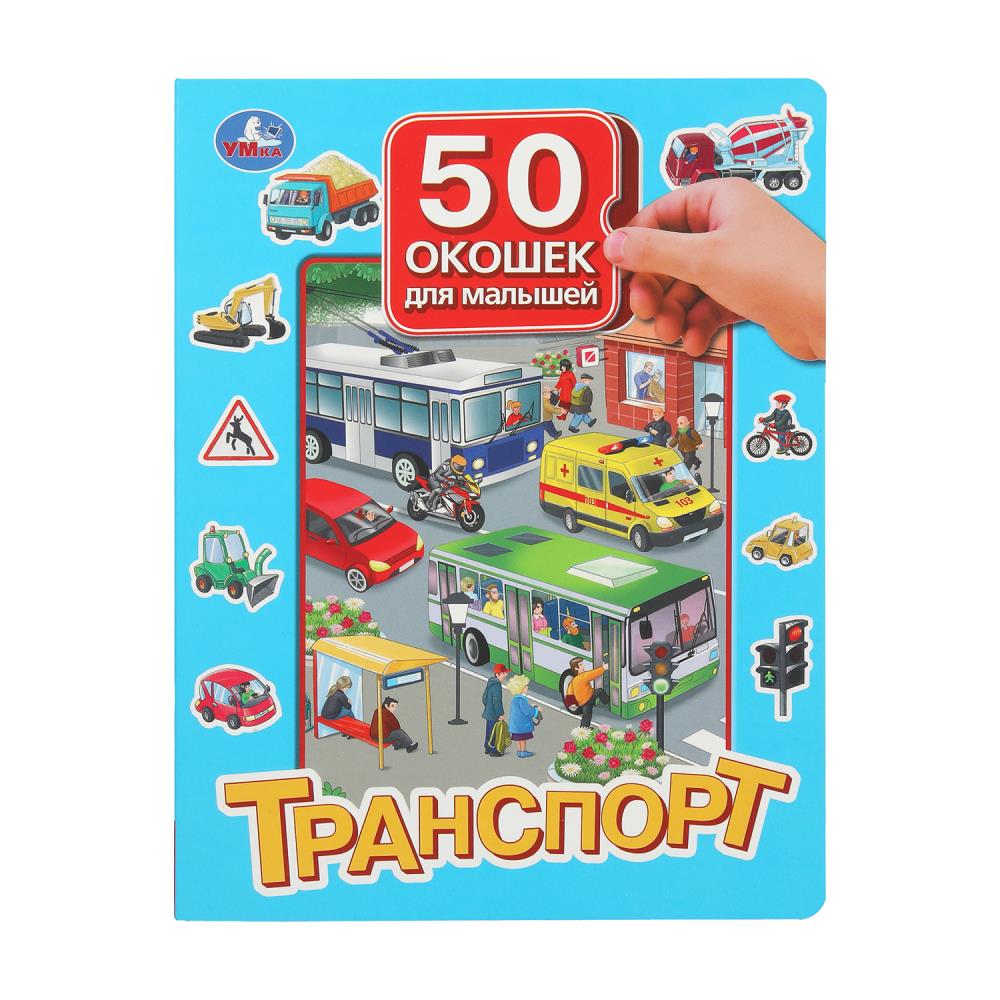 Книга "Транспорт. 50 окошек для малышей", 20х26 см. 10 стр. УМка 978-5-506-09938-3