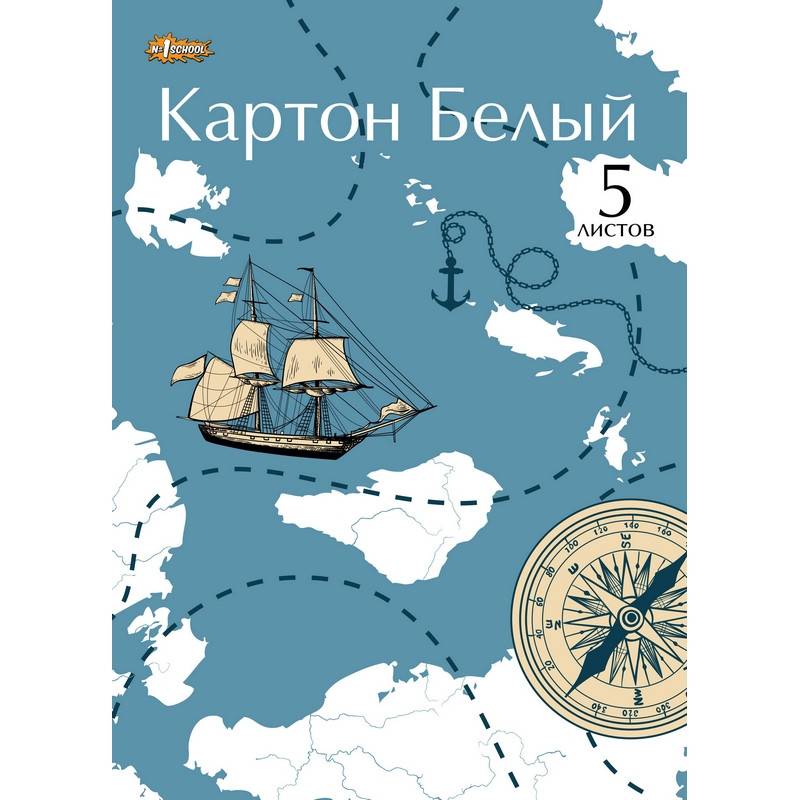 Картон белый №1 School (А4, 5 листов, мелованный) 737571