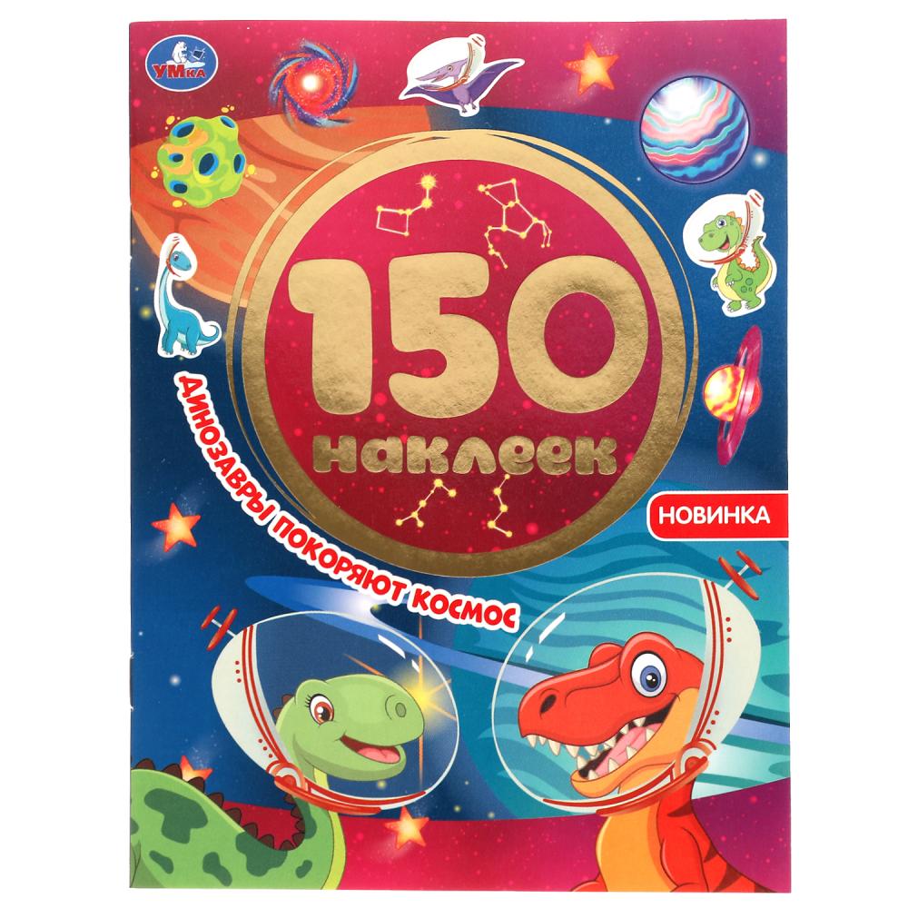 Динозавры покоряют космос. Альбом 150 наклеек. 155х205 мм, 6 стр. Умка 978-5-506-05392-7