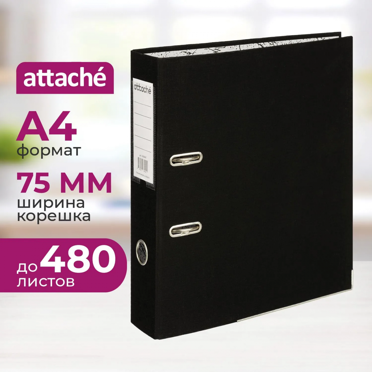 Папка-регистратор 75мм Attache А4, черная РР/бумага, мет уголок 2363647