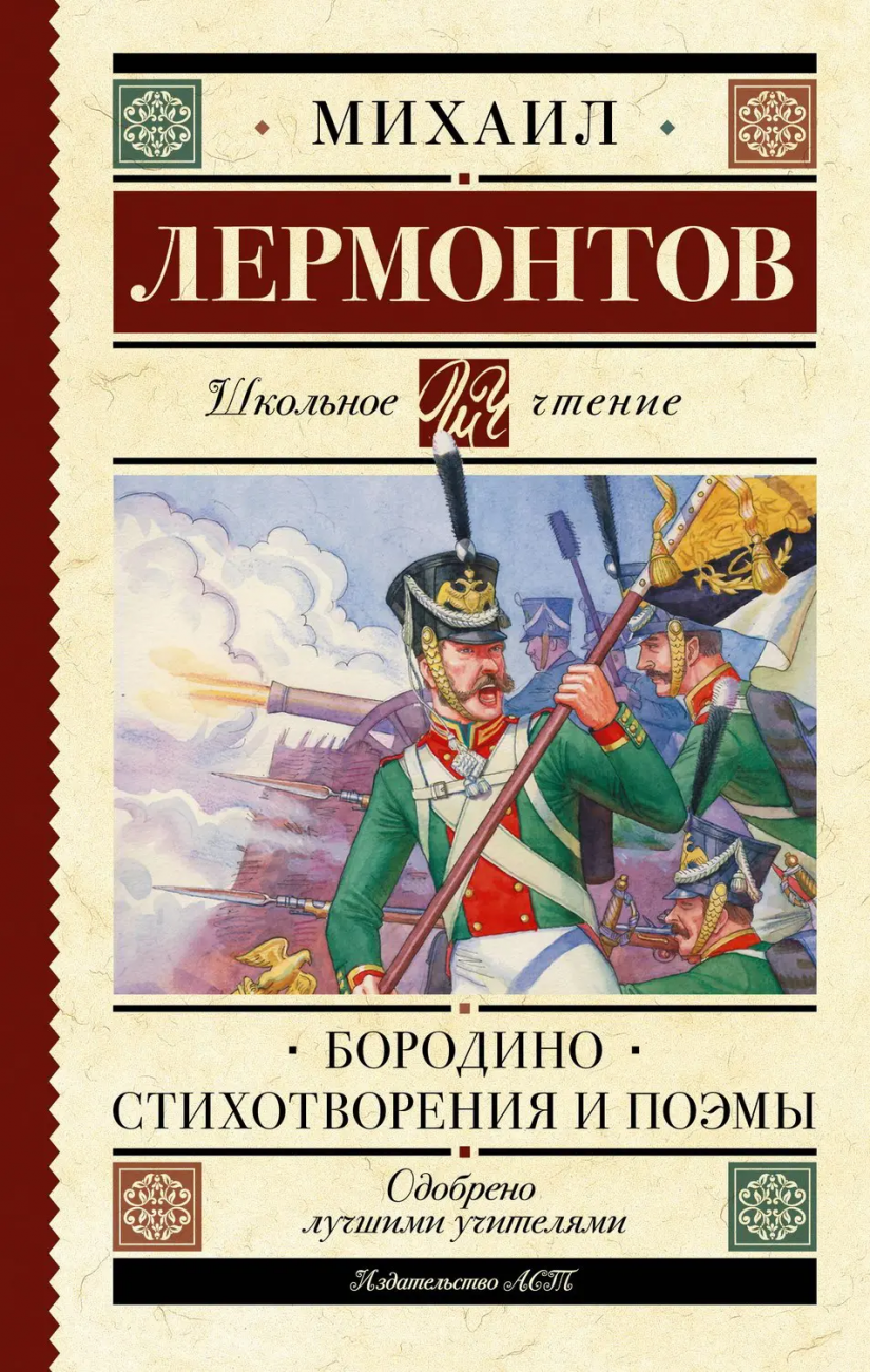 Книга АСТ Школьное чтение Бородино. Стихотворения и поэмы Лермонтов М.Ю. 149106-2