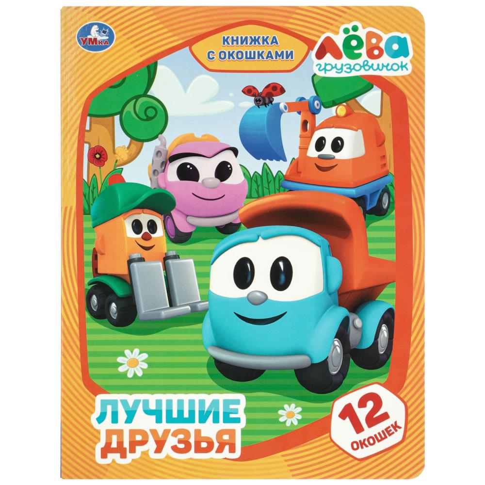 Книжка с окошками Лучшие друзья УМка 978-5-506-10976-1
