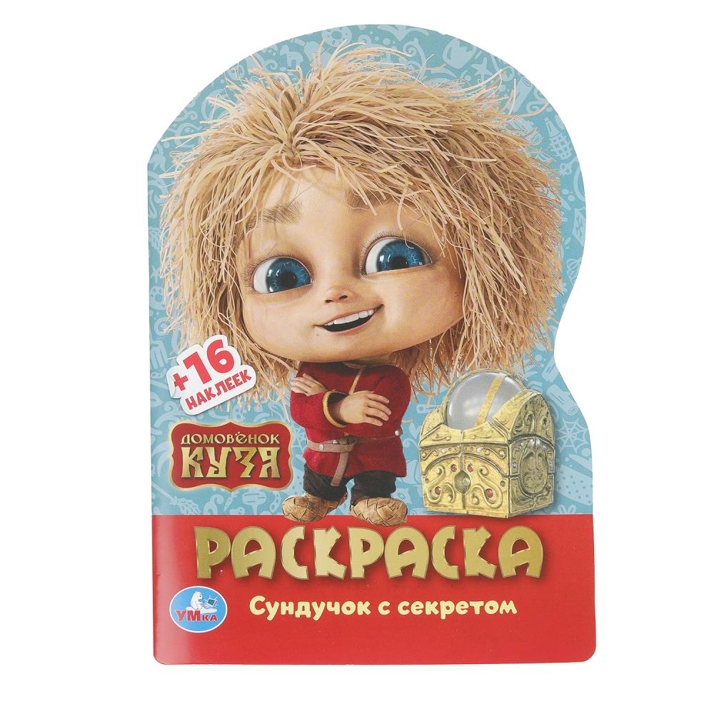 Раскраска с развивающими заданиями, 16 стр. "Домовенок Кузя. Сундучок с секретом" УМка 978-5-506-10389-9