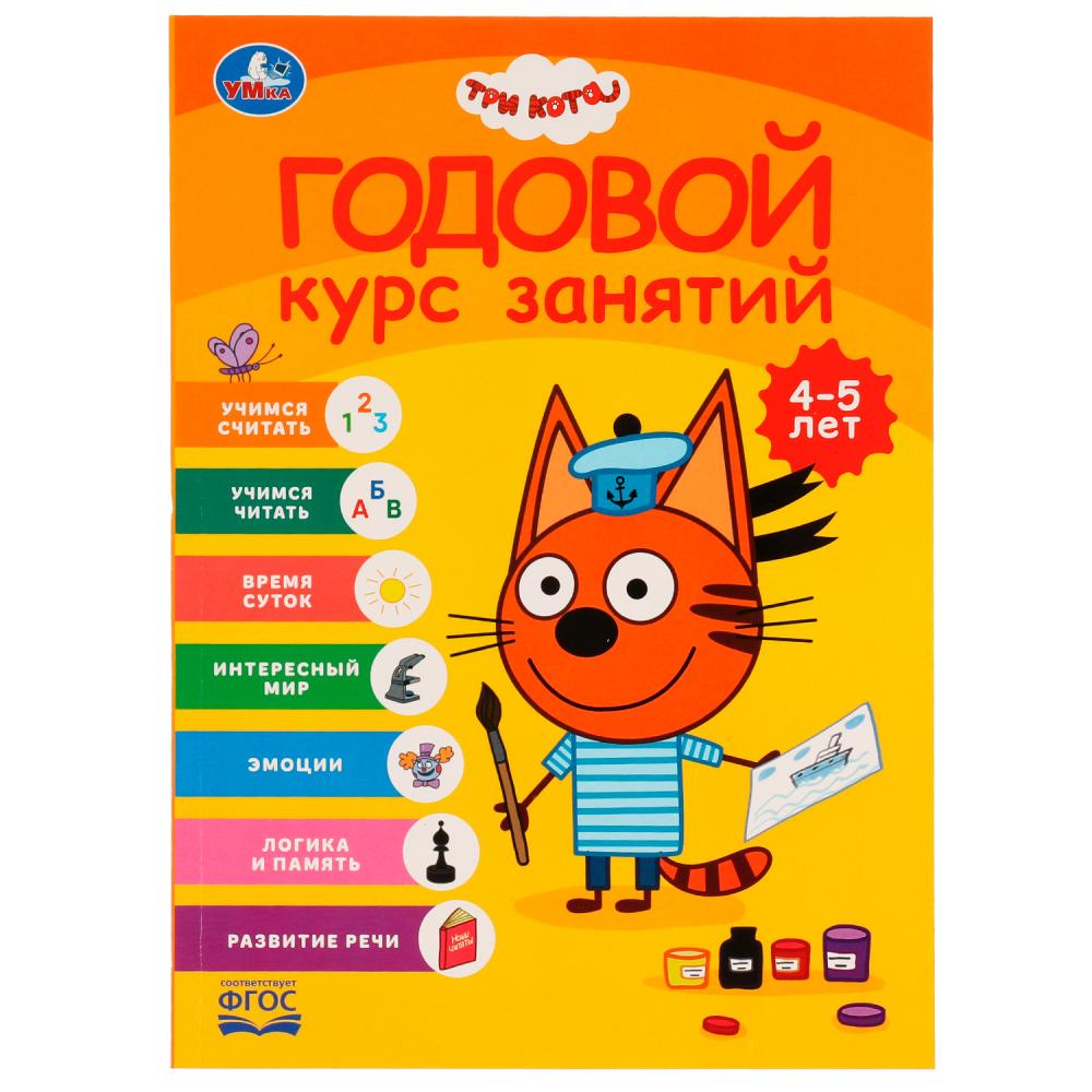 Годовой курс занятий 4-5 лет. Три кота Умка 978-5-506-05556-3