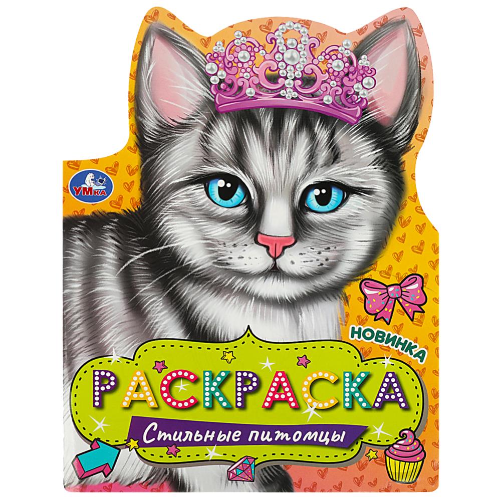 Раскраска Стильные питомцы, 16 стр. Умка 978-5-506-08972-8