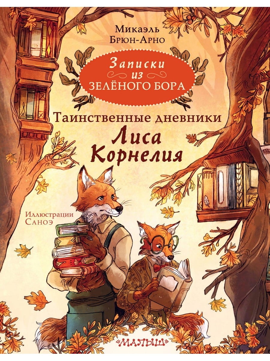Книга АСТ Записки из Зелёного Бора.Таинственные дневники Лиса Корнелия Микаэль Брюн-Арно 155755-3