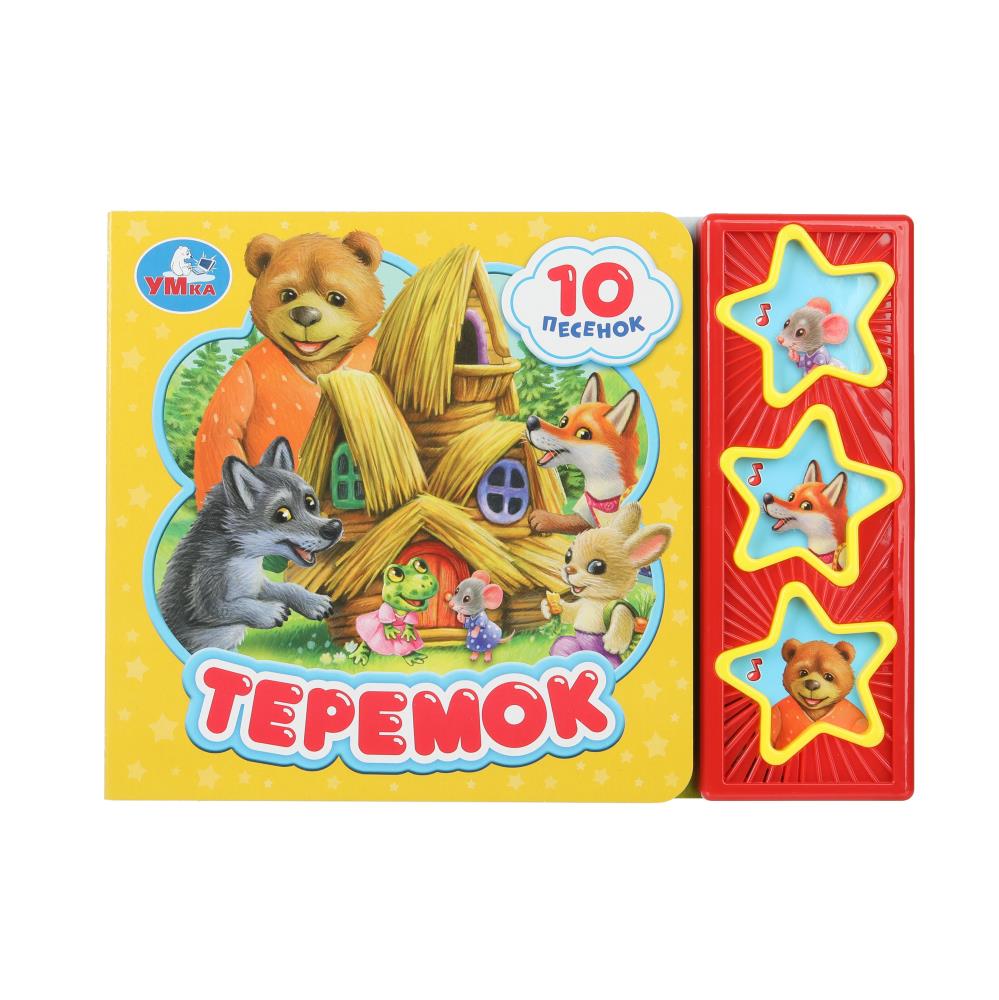 Книга "Теремок" (3 звук. кн. 10 пес) 20х15 см. 6 стр. Умка 9785506074137 (32)