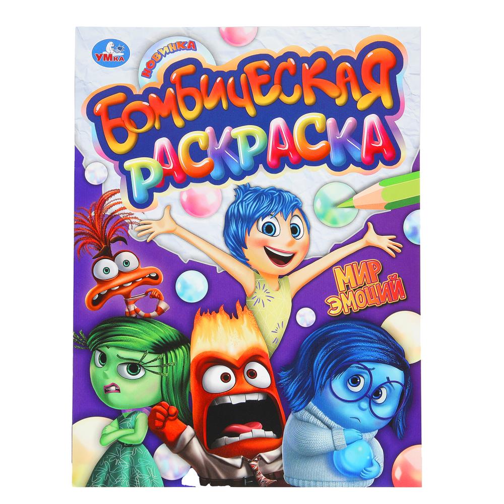 Бомбическая раскраска "Мир эмоций" 21х29 см. 16 стр. УМка 978-5-506-10153-6