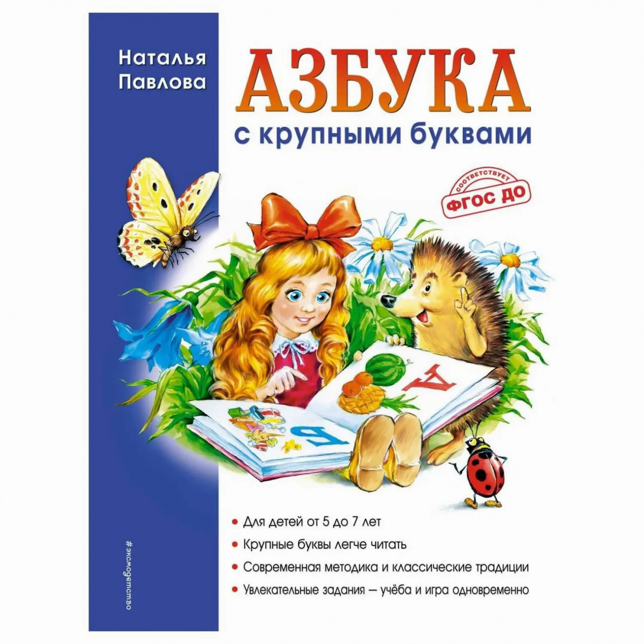ЭКСМО Книга Азбука с крупными буквами, Павлова Н.Н. Завтра в школу ITD000000000213319