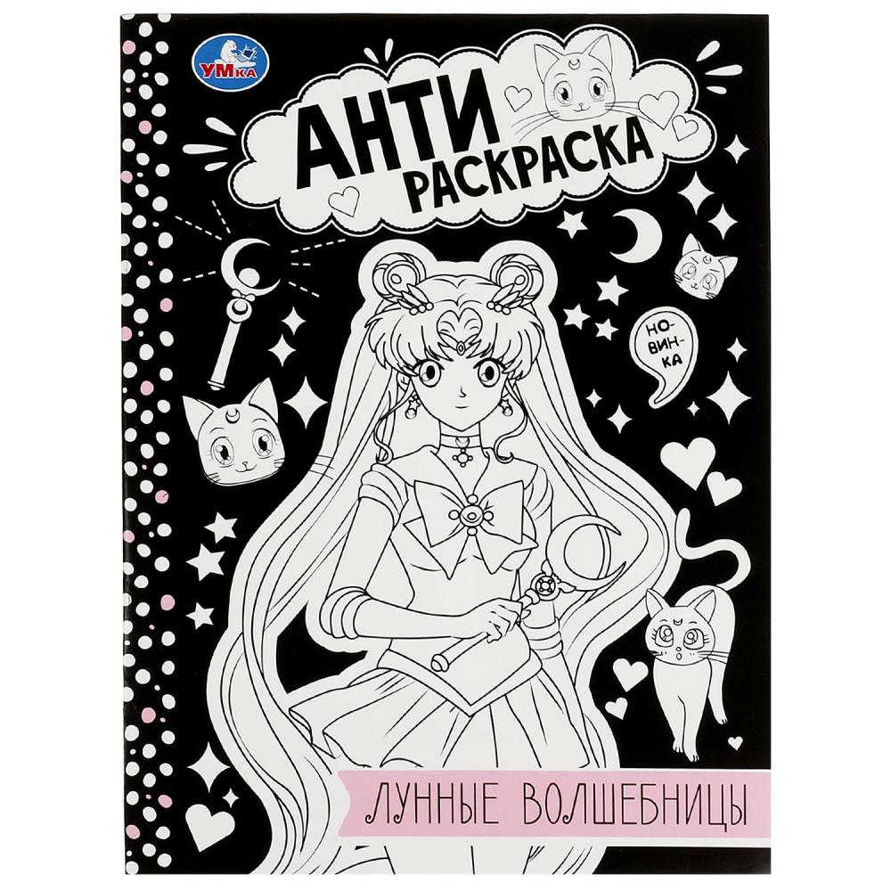 Анти-Раскраска Лунные волшебницы УМка 978-5-506-08413-6