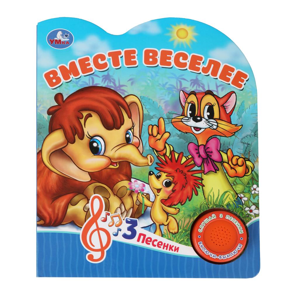Книга "Вместе веселее Союзмультфильм" (1 кн. 3 пес) 152х185 мм. 8 стр. Умка 9785506084396